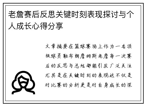 老詹赛后反思关键时刻表现探讨与个人成长心得分享 老詹赛后反思关键时刻表现探讨与个人成长心得分享