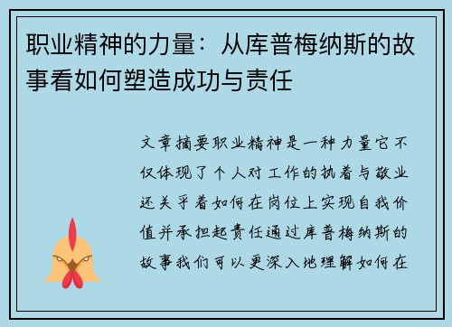 职业精神的力量:从库普梅纳斯的故事看如何塑造成功与责任 职业精神的力量:从库普梅纳斯的故事看如何塑造成功与责任