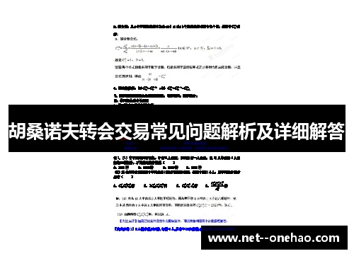 胡桑诺夫转会交易常见问题解析及详细解答