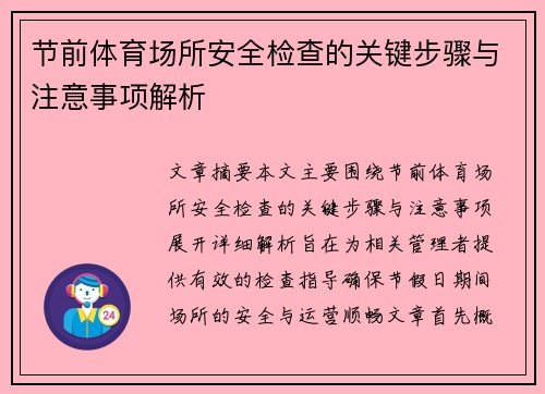 节前体育场所安全检查的关键步骤与注意事项解析 节前体育场所安全检查的关键步骤与注意事项解析