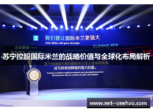 苏宁控股国际米兰的战略价值与全球化布局解析