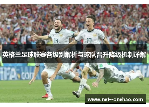 英格兰足球联赛各级别解析与球队晋升降级机制详解