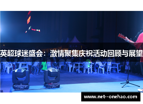 英超球迷盛会：激情聚集庆祝活动回顾与展望