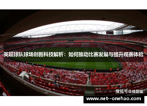 英超球队球场创新科技解析:如何推动比赛发展与提升观赛体验 英超球队球场创新科技解析:如何推动比赛发展与提升观赛体验