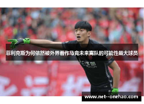 菲利克斯为何依然被外界看作马竞未来离队的可能性最大球员 菲利克斯为何依然被外界看作马竞未来离队的可能性最大球员