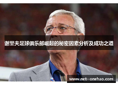 谢里夫足球俱乐部崛起的秘密因素分析及成功之道