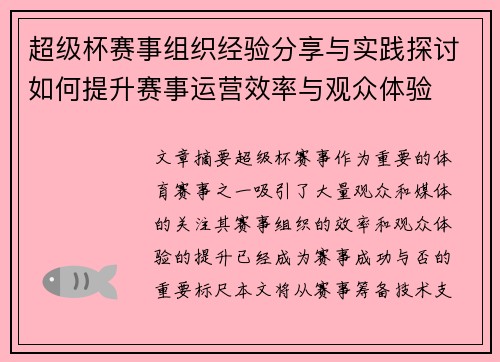 超级杯赛事组织经验分享与实践探讨如何提升赛事运营效率与观众体验 超级杯赛事组织经验分享与实践探讨如何提升赛事运营效率与观众体验