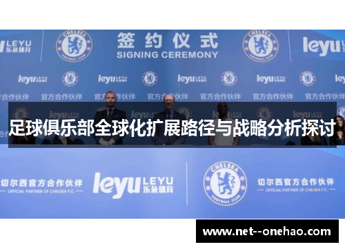 足球俱乐部全球化扩展路径与战略分析探讨