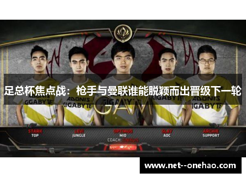 足总杯焦点战:枪手与曼联谁能脱颖而出晋级下一轮 足总杯焦点战:枪手与曼联谁能脱颖而出晋级下一轮