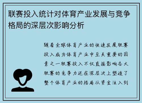 联赛投入统计对体育产业发展与竞争格局的深层次影响分析 联赛投入统计对体育产业发展与竞争格局的深层次影响分析