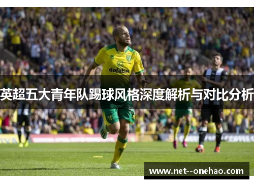 英超五大青年队踢球风格深度解析与对比分析