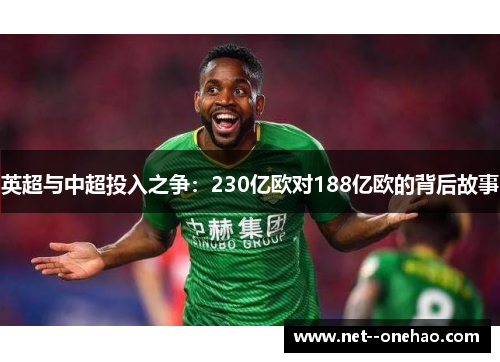 英超与中超投入之争：230亿欧对188亿欧的背后故事