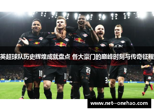 英超球队历史辉煌成就盘点 各大豪门的巅峰时刻与传奇征程