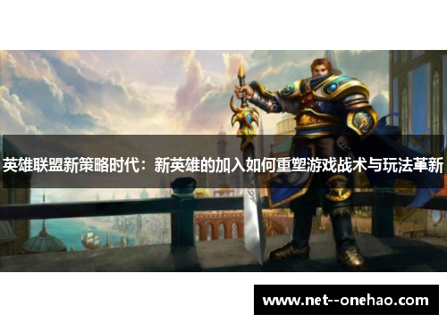 英雄联盟新策略时代：新英雄的加入如何重塑游戏战术与玩法革新