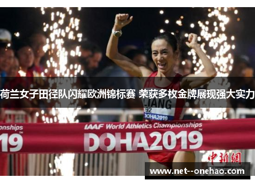 荷兰女子田径队闪耀欧洲锦标赛 荣获多枚金牌展现强大实力