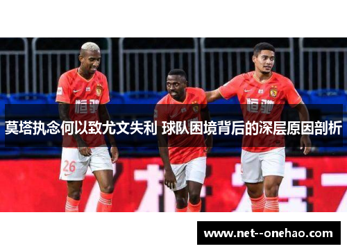 莫塔执念何以致尤文失利 球队困境背后的深层原因剖析