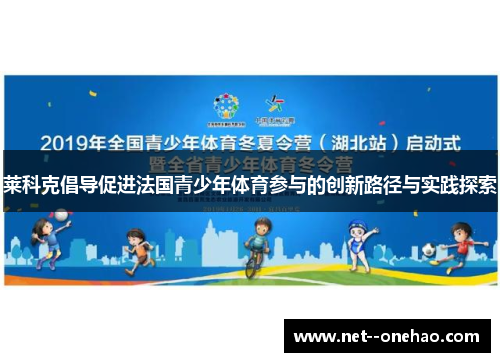 莱科克倡导促进法国青少年体育参与的创新路径与实践探索