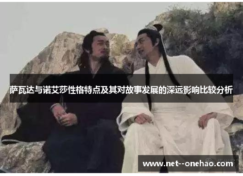 萨瓦达与诺艾莎性格特点及其对故事发展的深远影响比较分析