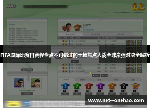 FIFA国际比赛日赛程盘点不可错过的十场焦点大战全球豪强对决全解析