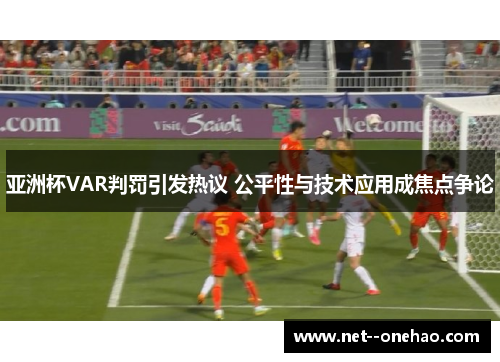 亚洲杯VAR判罚引发热议 公平性与技术应用成焦点争论
