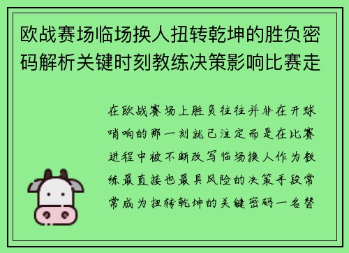 欧战赛场临场换人扭转乾坤的胜负密码解析关键时刻教练决策影响比赛走向