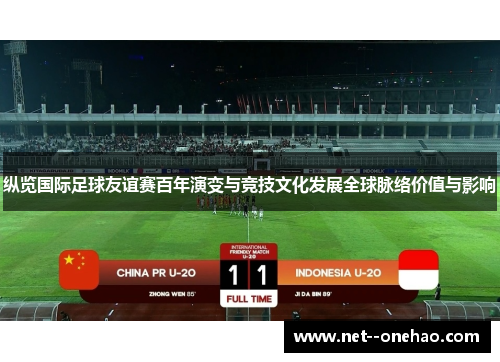 纵览国际足球友谊赛百年演变与竞技文化发展全球脉络价值与影响
