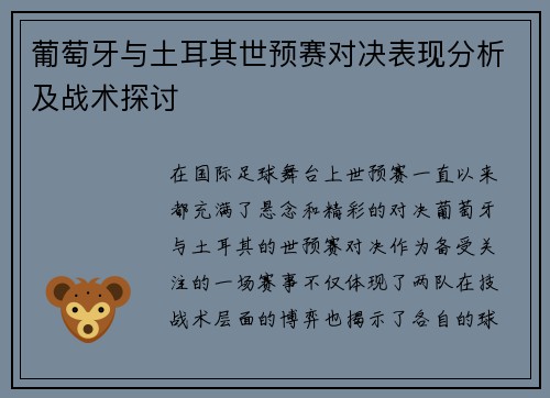 葡萄牙与土耳其世预赛对决表现分析及战术探讨