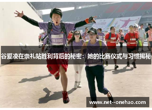 谷爱凌在崇礼站胜利背后的秘密:她的比赛仪式与习惯揭秘 谷爱凌在崇礼站胜利背后的秘密:她的比赛仪式与习惯揭秘