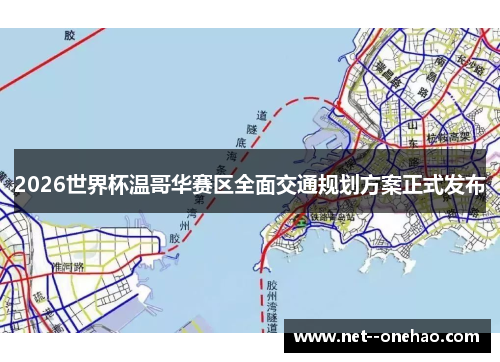 2026世界杯温哥华赛区全面交通规划方案正式发布