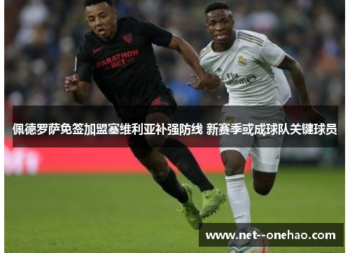 佩德罗萨免签加盟塞维利亚补强防线 新赛季或成球队关键球员 佩德罗萨免签加盟塞维利亚补强防线 新赛季或成球队关键球员