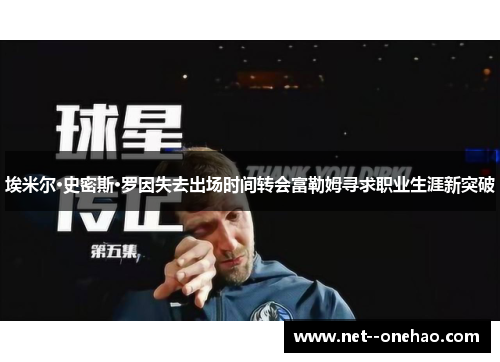 埃米尔·史密斯·罗因失去出场时间转会富勒姆寻求职业生涯新突破