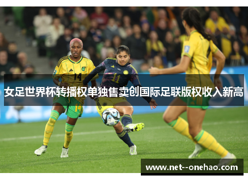 女足世界杯转播权单独售卖创国际足联版权收入新高 女足世界杯转播权单独售卖创国际足联版权收入新高