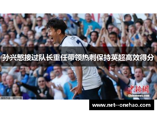 孙兴慜接过队长重任带领热刺保持英超高效得分