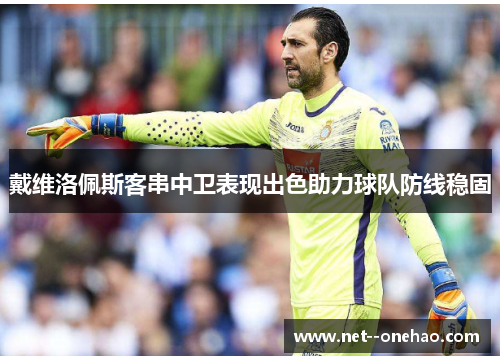 戴维洛佩斯客串中卫表现出色助力球队防线稳固