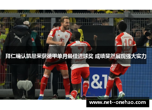 拜仁确认凯恩荣获德甲单月最佳进球奖 成绩斐然展现强大实力 拜仁确认凯恩荣获德甲单月最佳进球奖 成绩斐然展现强大实力