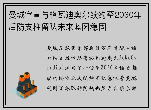 曼城官宣与格瓦迪奥尔续约至2030年后防支柱留队未来蓝图稳固
