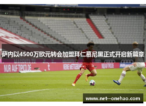 萨内以4500万欧元转会加盟拜仁慕尼黑正式开启新篇章