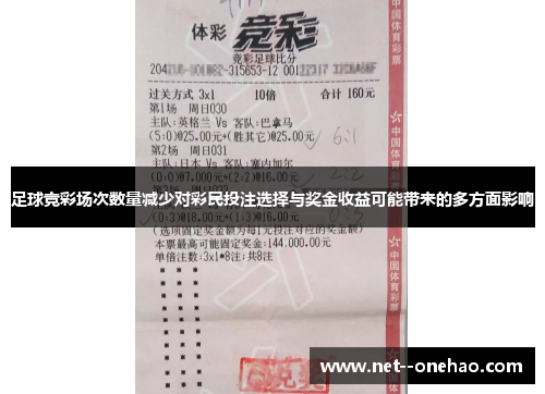 足球竞彩场次数量减少对彩民投注选择与奖金收益可能带来的多方面影响