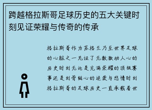 跨越格拉斯哥足球历史的五大关键时刻见证荣耀与传奇的传承 跨越格拉斯哥足球历史的五大关键时刻见证荣耀与传奇的传承