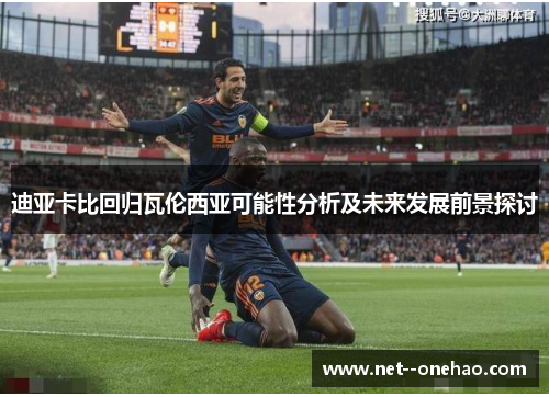 迪亚卡比回归瓦伦西亚可能性分析及未来发展前景探讨