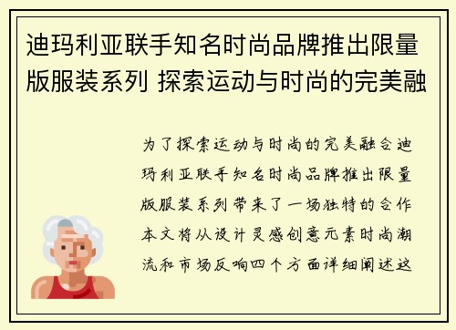 迪玛利亚联手知名时尚品牌推出限量版服装系列 探索运动与时尚的完美融合