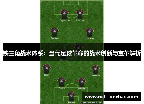 铁三角战术体系：当代足球革命的战术创新与变革解析