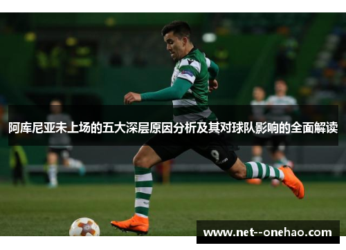 阿库尼亚未上场的五大深层原因分析及其对球队影响的全面解读