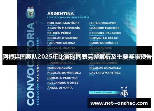 阿根廷国家队2025年比赛时间表完整解析及重要赛事预告