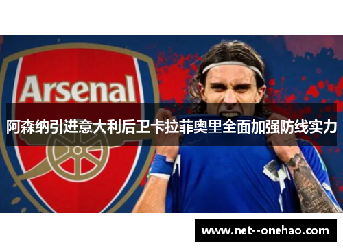 阿森纳引进意大利后卫卡拉菲奥里全面加强防线实力