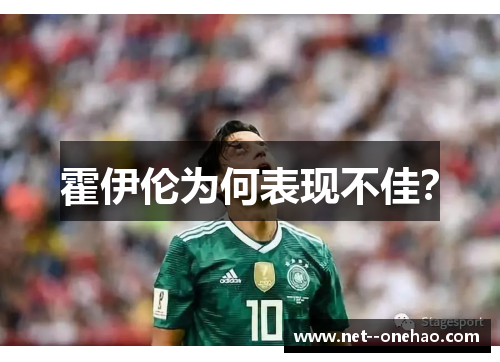 霍伊伦为何表现不佳？