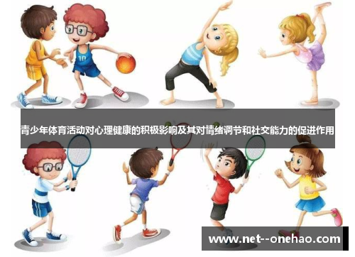青少年体育活动对心理健康的积极影响及其对情绪调节和社交能力的促进作用