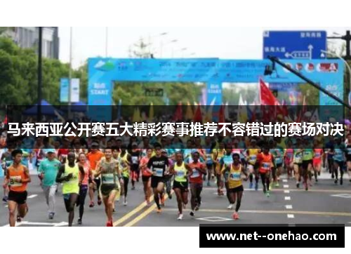 马来西亚公开赛五大精彩赛事推荐不容错过的赛场对决