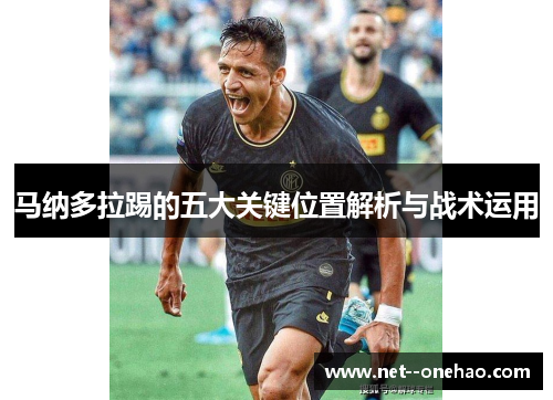 马纳多拉踢的五大关键位置解析与战术运用