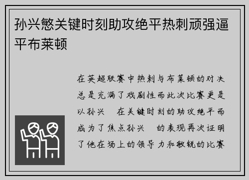 孙兴慜关键时刻助攻绝平热刺顽强逼平布莱顿